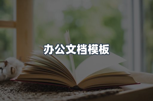 办公文档模板