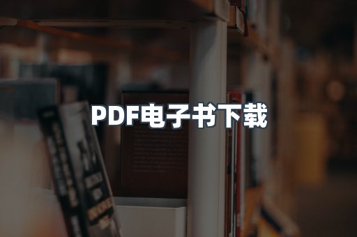 PDF电子书