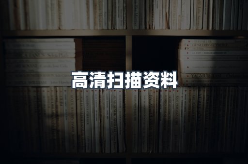 高清扫描资料