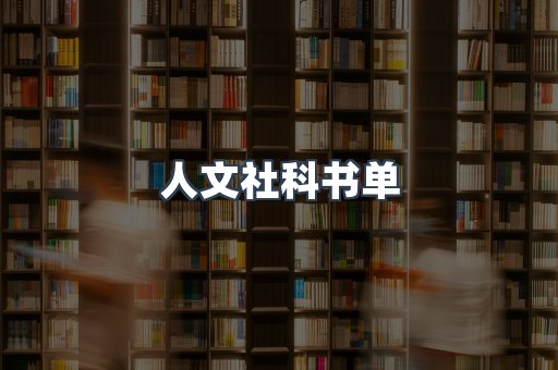 人文社科书单